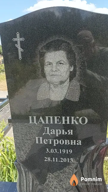 Цапенко Дарья Петровна