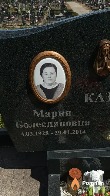 Казюка Мария Болеславовна
