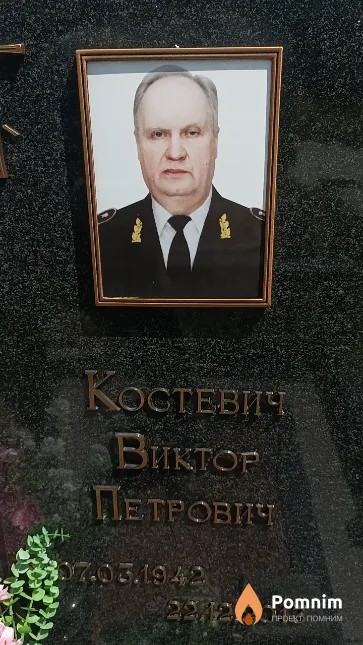 Костевич Виктор Петрович