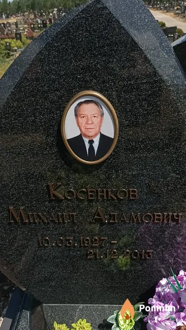 Косенков Михаил Адамович