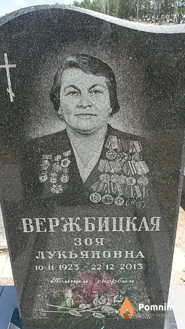 Вержбицкая Зоя Лукьяновна