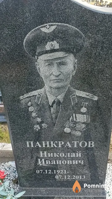 Панкратов Николай Иванович