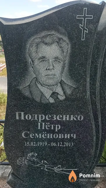 Подрезенко Пётр Семёнович