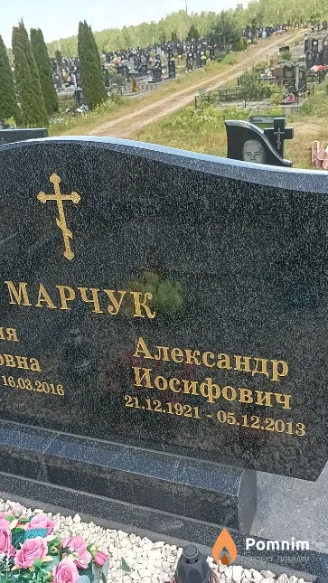 Марчук Александр Иосифович