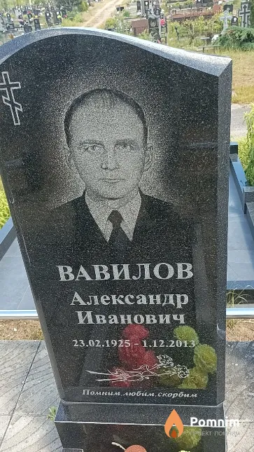 Вавилов Александр Иванович