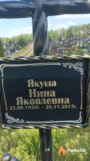 Якуша Нина Яковлевна