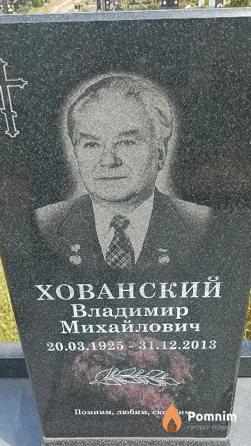 Хованский Владимир Михайлович