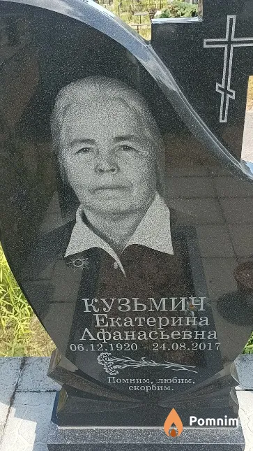Кузьмич Екатерина Афанасьевна
