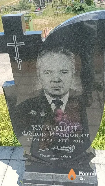 Кузьмич Фёдор Иванович