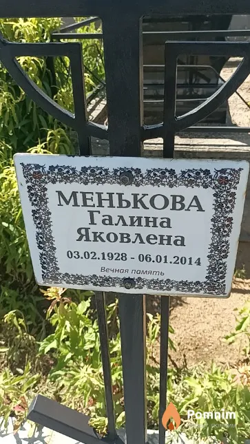 Менькова Галина Яковлена
