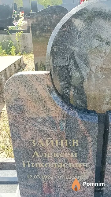 Зайцев Алексей Николаевич
