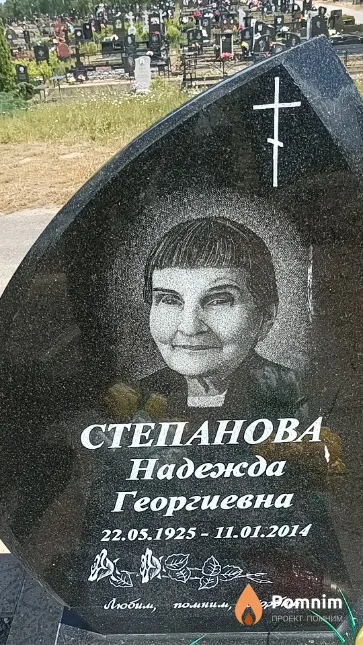 Степанова Надежда Георгиевна