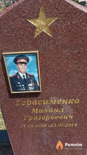 Герасименко Михаил Григорьевич