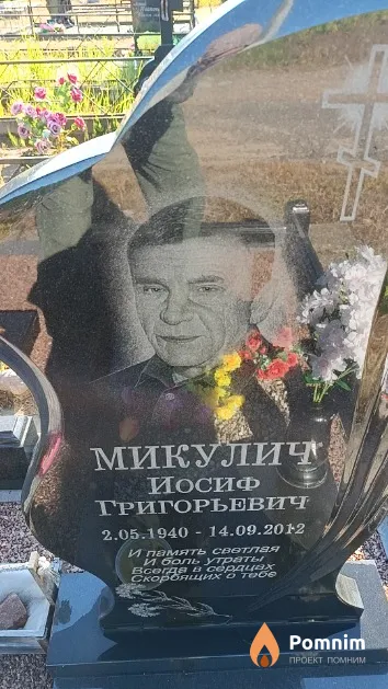 Микулич Иосиф Григорьевич