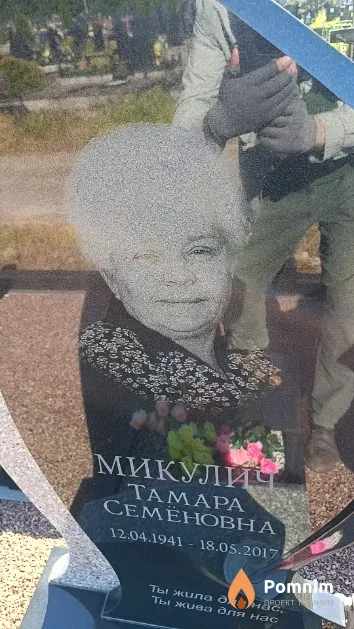 Микулич Тамара Семёновна