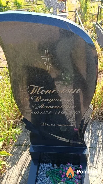 Тополян Владимир Алексеевич