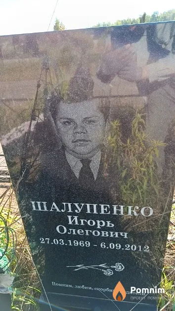 Шалупенко Игорь Олегович