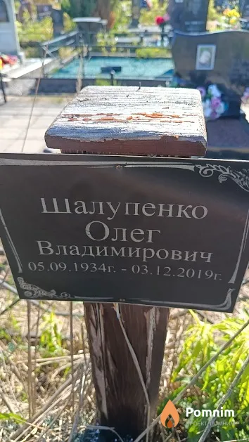 Шалупенко Олег Владимирович