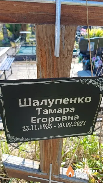 Шалупенко Тамара Егоровна