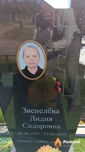 Звенелёва Лидия Сидоровна