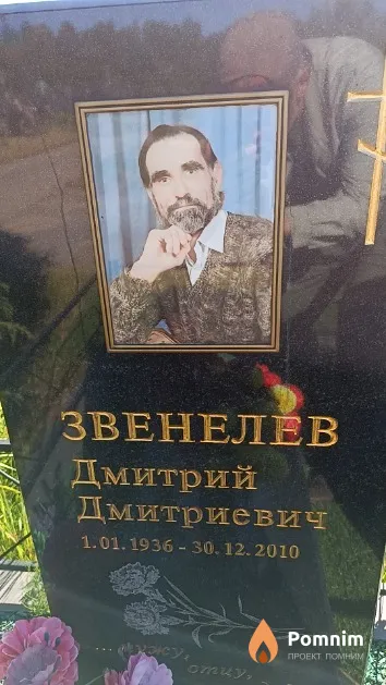Звенелёв Дмитрий Дмитриевич