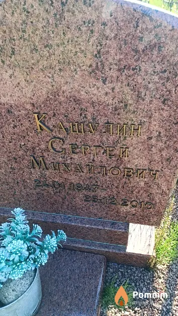 Кашулин Сергей Михайлович