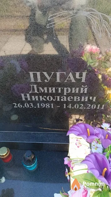 Пугач Дмитрий Николаевич