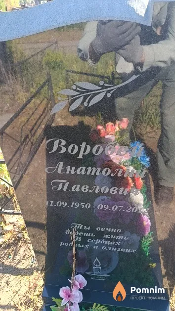 Воробей Анатолий Павлович