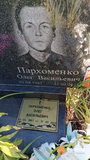 Пархоменко Олег Васильевич