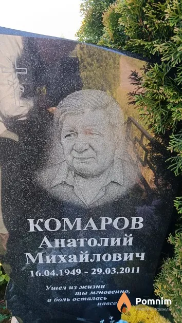 Комаров Анатолий Михайлович