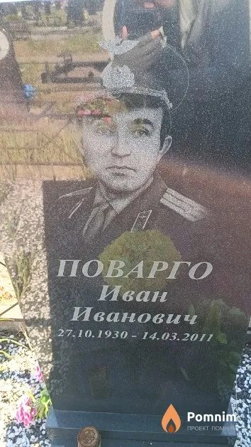 Поварго Иван Иванович