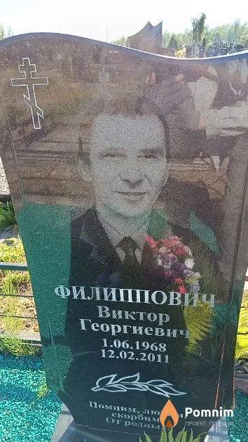 Филиппович Виктор Георгиевич