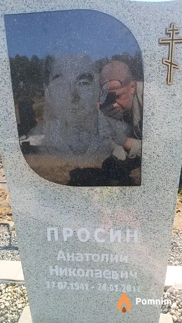 Просин Анатолий Николаевич