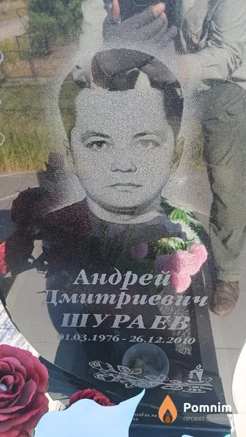 Шураев Андрей Дмитриевич