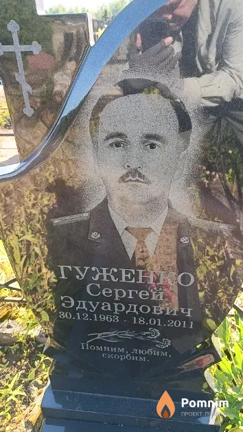Гуженко Сергей Эдуардович