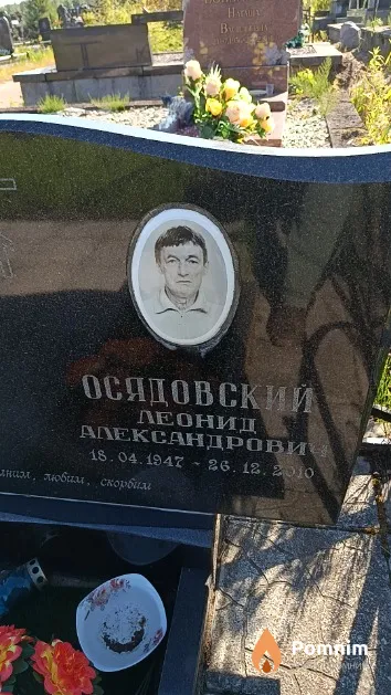 Осядовский Леонид Александрович