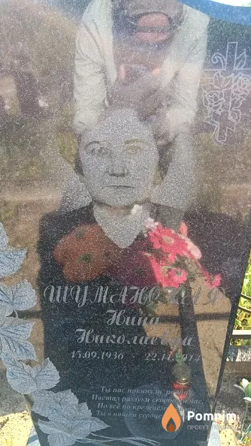 Шуманская Нина Николаевна