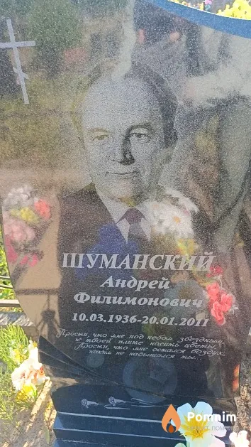 Шуманский Андрей Филимонович