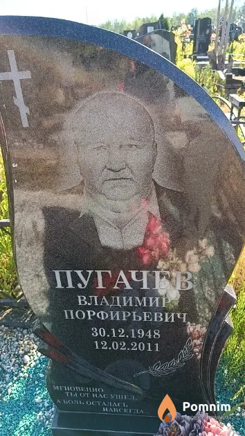 Пугачев Владимир Порфирьевич