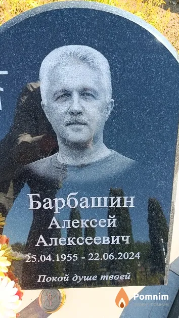 Барбашин Алексей Алексеевич