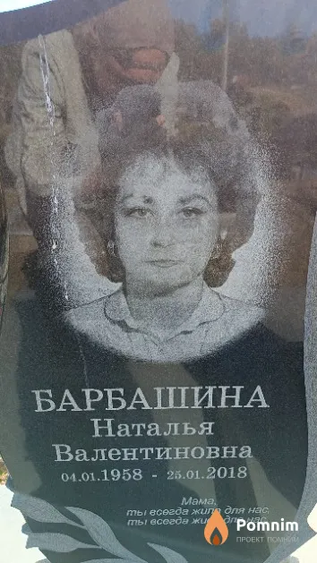 Барбашина Наталья Валентиновна