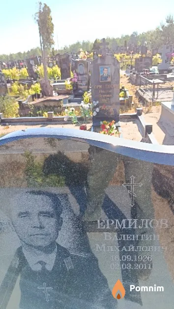 Ермилов Валентин Михайлович