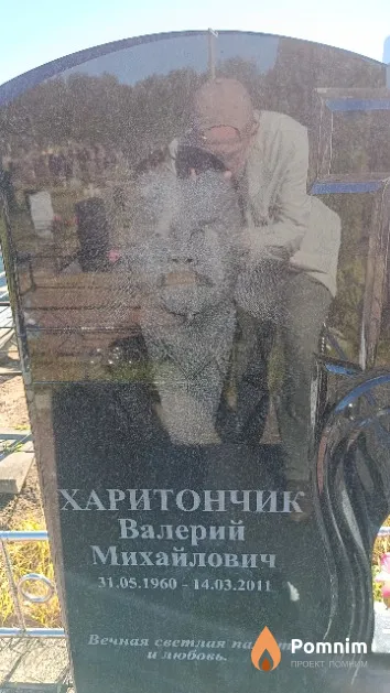Харитончик Валерий Михайлович
