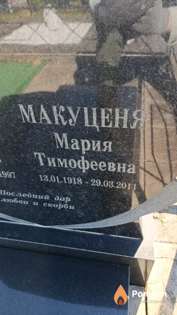 Макуценя Мария Тимофеевна