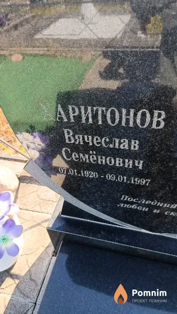 Харитонов Вячеслав Семёнович