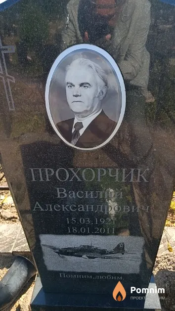 Прохорчик Василий Александрович
