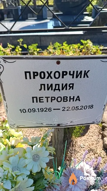 Прохорчик Лидия Петровна