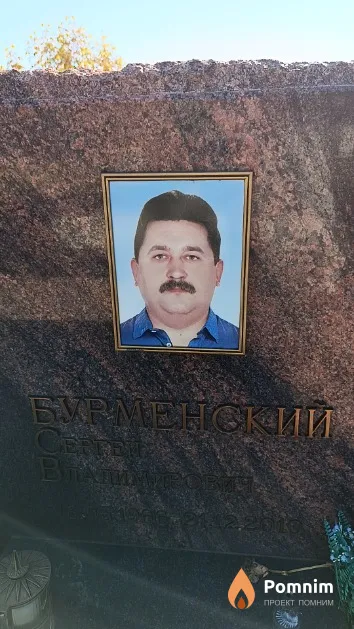 Бурменский Сергей Владимирович