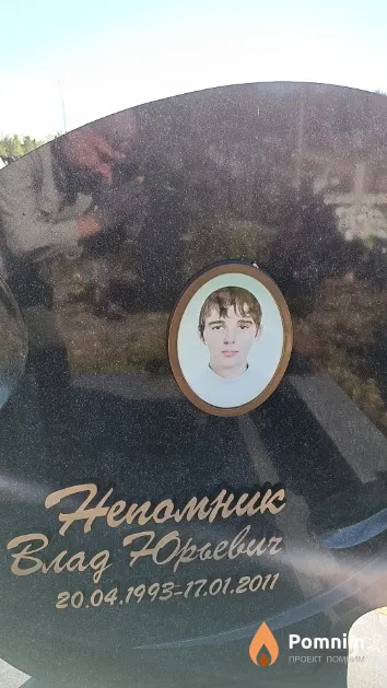 Непомник Влад Юрьевич