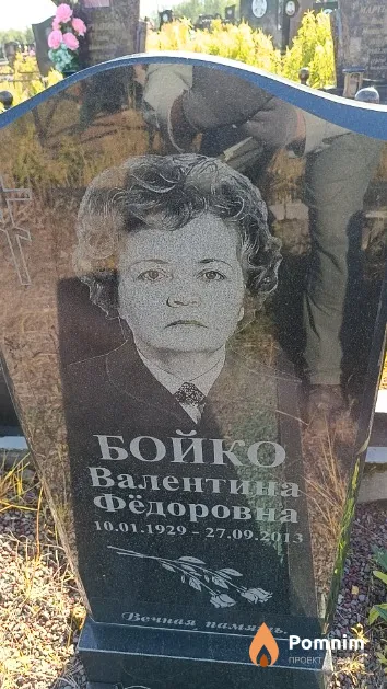 Бойко Валентина Фёдоровна